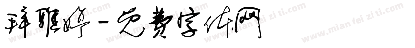 拜雅婷字体转换