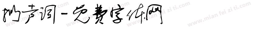 拟声词字体转换