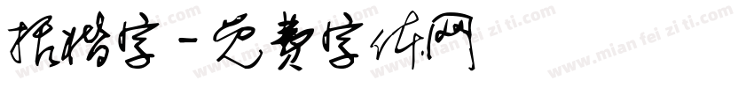 括楷字字体转换