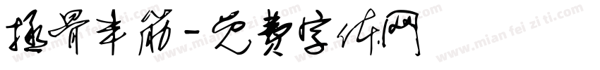 拯骨丰筋字体转换