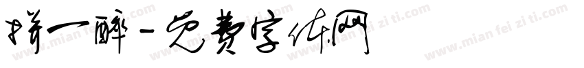 拼一醉字体转换