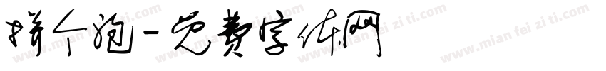 拼个泡字体转换
