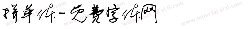 拼单体字体转换