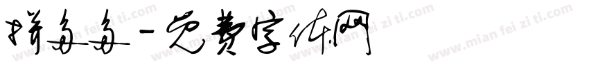 拼多多字体转换