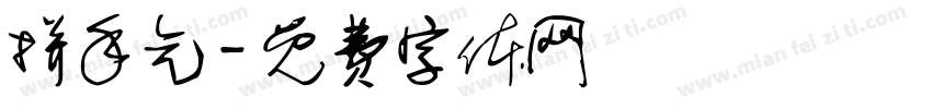 拼手气字体转换