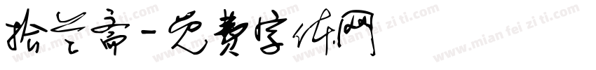 拾兰斋字体转换