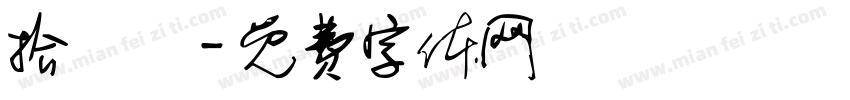 拾參體字体转换
