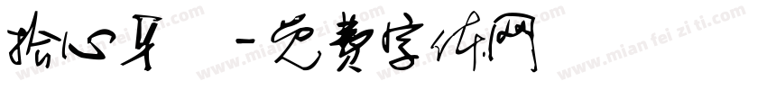 拾心牙醫字体转换