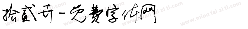 拾贰卉字体转换