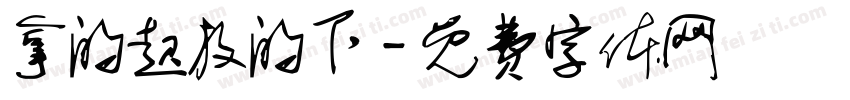 拿的起放的下字体转换