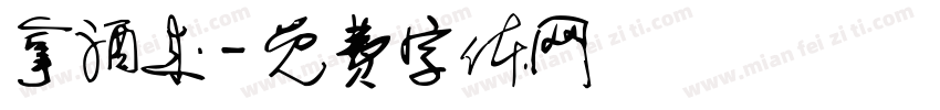 拿酒来字体转换