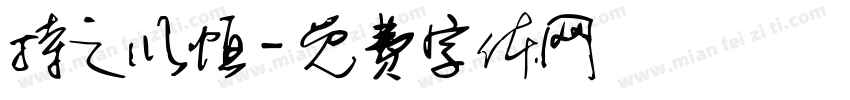 持之以恒字体转换