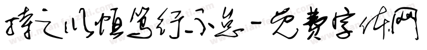 持之以恒笃行不怠字体转换