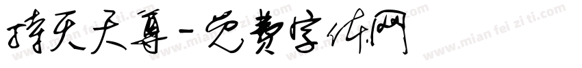 持灭天尊字体转换