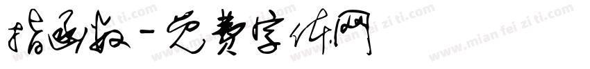 指函数字体转换