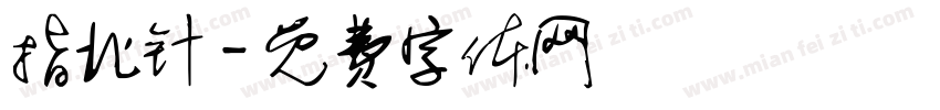 指北针字体转换