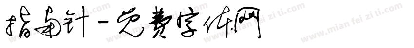 指南针字体转换