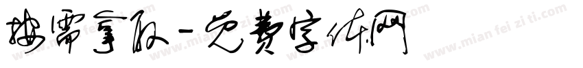 按需拿取字体转换