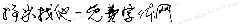 挣米找他字体转换
