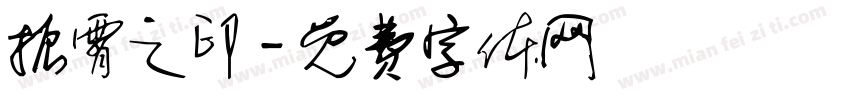 振霄之印字体转换