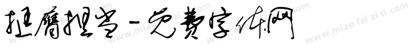 挺膺担当字体转换