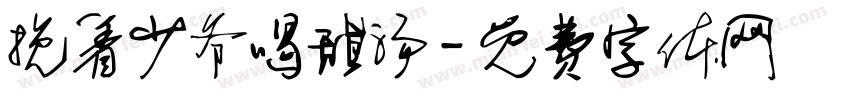 挽着少爷喝甜汤字体转换