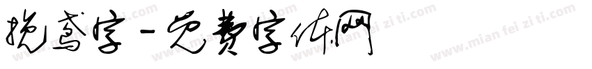 挽鸢字字体转换