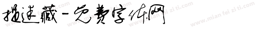 捉迷藏字体转换