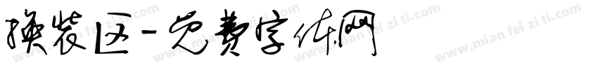 换装区字体转换