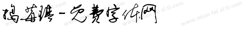 捣莓琪字体转换