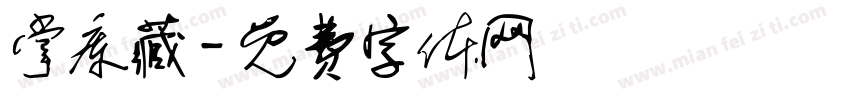掌库藏字体转换