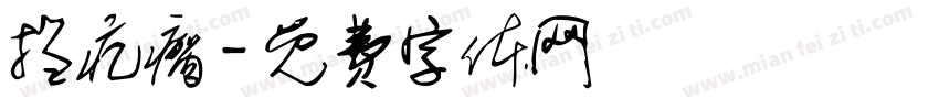 掐疙瘩字体转换