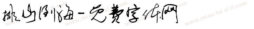 排山倒海字体转换