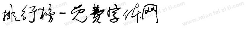 排行榜字体转换