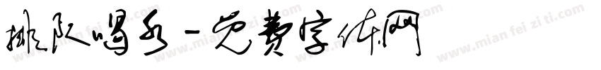 排队喝水字体转换