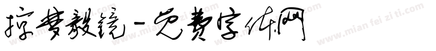 掠梦毅镜字体转换