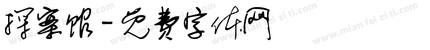 探案馆字体转换