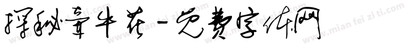 探秘牵牛花字体转换