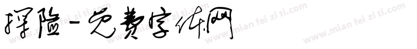 探险字体转换