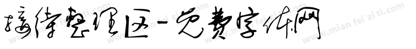 接待整理区字体转换