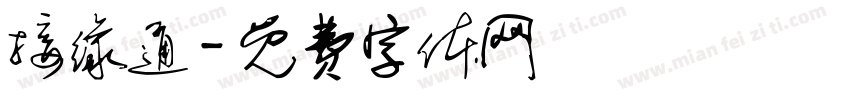 接缘通字体转换