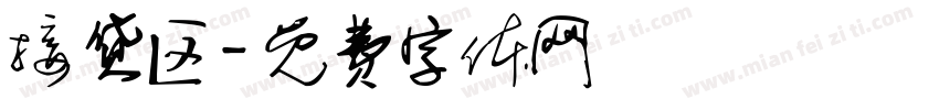 接货区字体转换