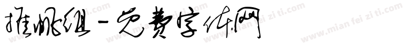 推帆组字体转换