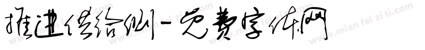 推进供给侧字体转换