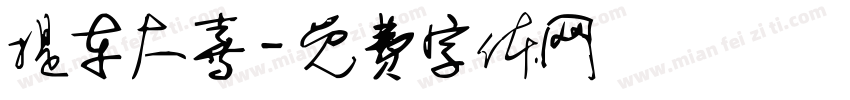提车大喜字体转换