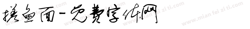 搓鱼面字体转换