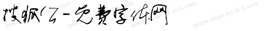 搜狐公字体转换