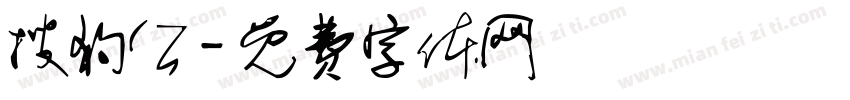 搜狗公字体转换