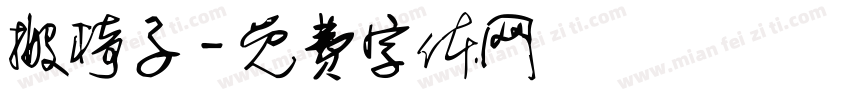 搬椅子字体转换