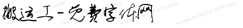 搬运工字体转换